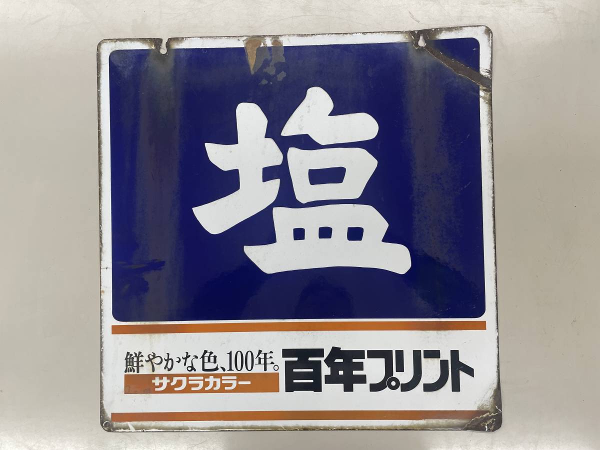 塩 ホーロー看板 昭和レトロ サクラカラー - 当時物 商店 | 両面 