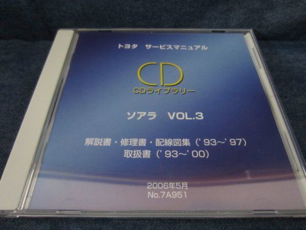 トヨタ ソアラ VOL.3 解説書 修理書 配線図集 取扱書 サービス