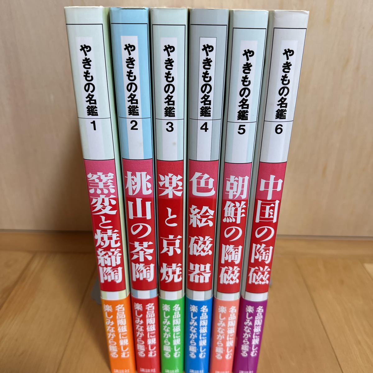 【やきもの名鑑】窯変と焼締陶、桃山の茶陶、楽と京焼、色絵磁器、朝鮮の陶磁、中国 ☆やきもの名鑑 全6巻揃☆1 窯変と焼締陶/2 桃山の茶陶/3 楽と京焼/4