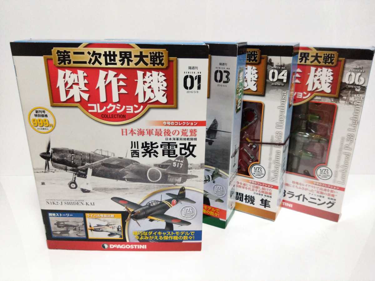 ディアゴスティーニ第二次世界大戦傑作機コレクション4個セット　ディアゴスティーニ　戦闘機　フィギュア　隼　紫電改　メッサーシュミッ