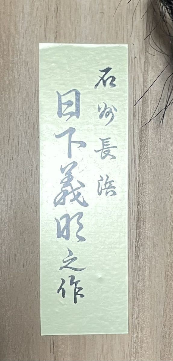 日下義明作 般若面 石州長浜 石見神楽面 伝統工芸 お面 縁起 厄除け