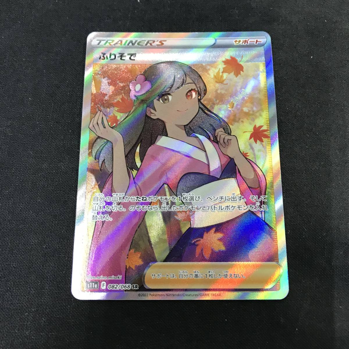 kb4038 ポケモンカード ポケカ ふりそで S11a F 082/068 SR ◇紹介