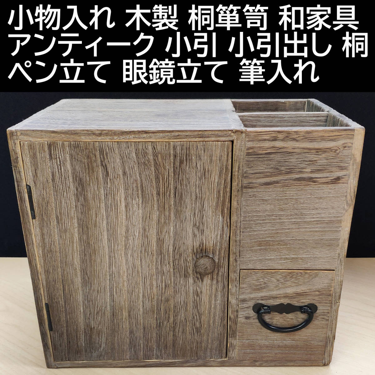 アンティーク家具 桐の小物入れ 天然桐無垢 黒柿無垢取っ手 小抽斗 5杯 