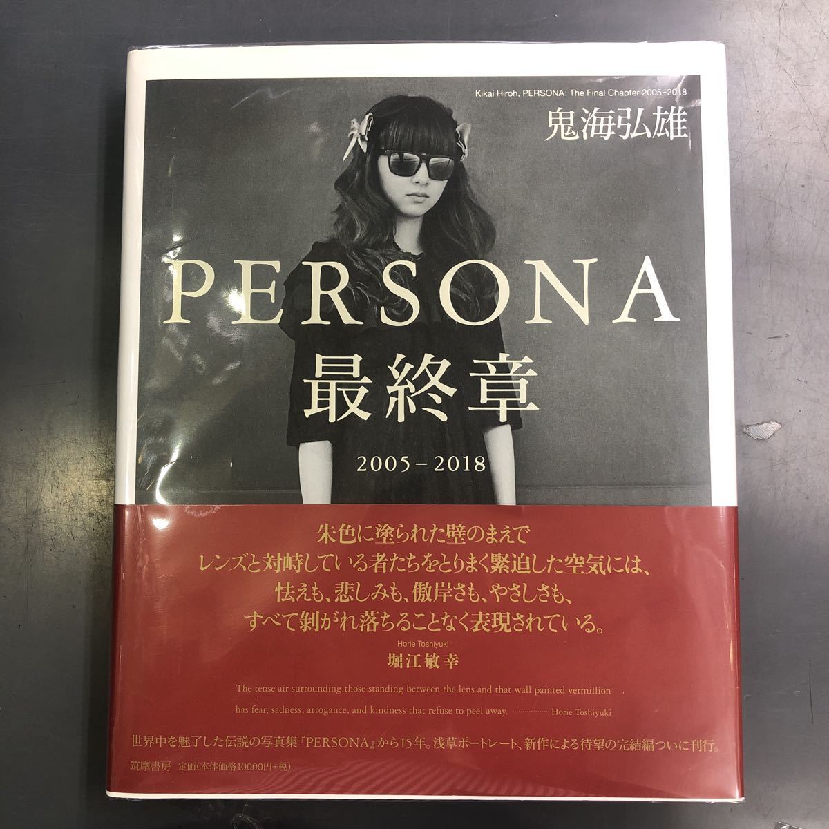 PERSONA 最終章 2005 - 2018 鬼海弘雄 写真集 筑摩書房 mg221213