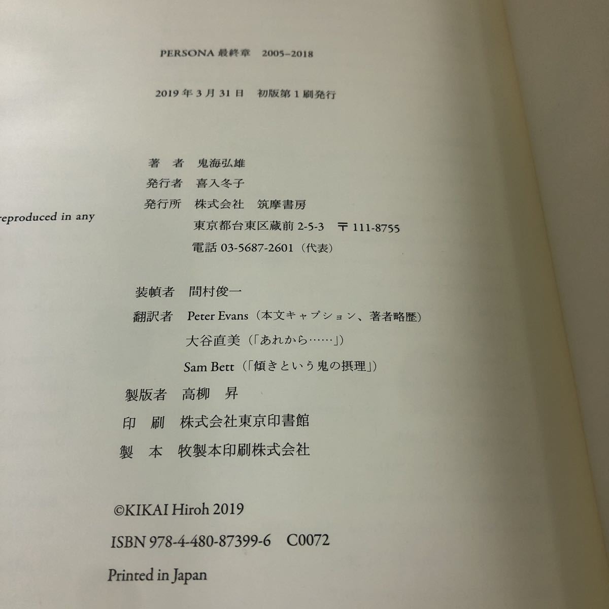 PERSONA 最終章 2005 - 2018 鬼海弘雄 写真集 筑摩書房 mg221213