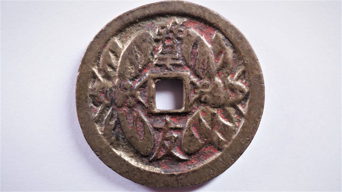 限定SALE，お得 朝鮮別銭 嘉友 香信 直径25.13mm 李朝朝鮮 絵銭(日本)｜売買されたオークション情報、yahooの商品情報をアーカイブ公開 - オークファン その他