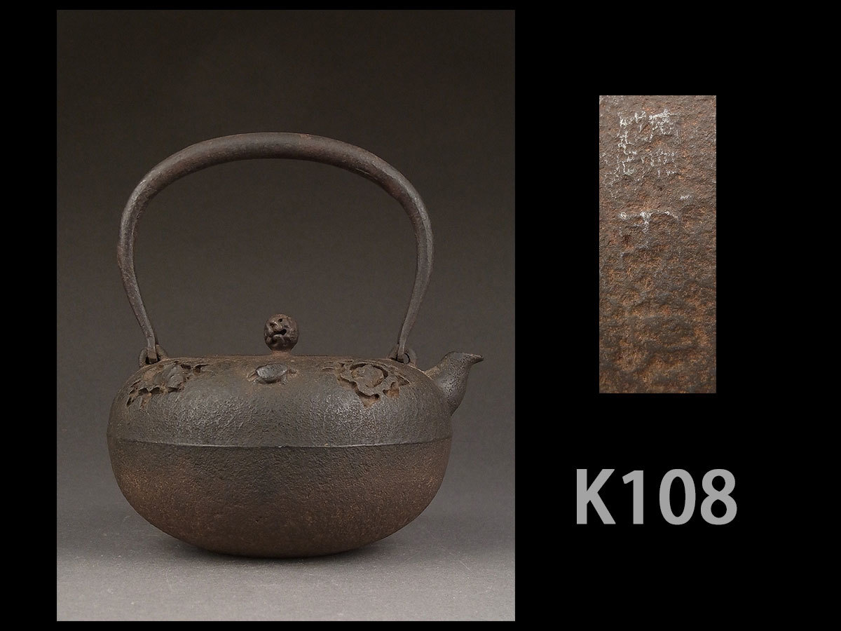 赤字超特価，お買い得 K108 時代煎茶道具 南部作家物 亀文平丸形鉄瓶/急須鐵瓶湯沸(鉄瓶)｜売買されたオークション情報、yahooの商品情報をアーカイブ公開 - オークファン 鉄瓶