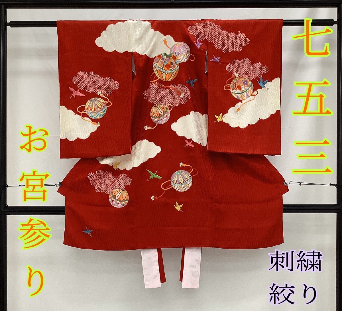 本物保証，安い きものcocon 七五三 お宮参り 女児 御祝着 襦袢 2点セット 刺繍/絞り/赤系/正絹/身丈98/裄約47 12-15-5K-1292-p(和服)｜売買されたオークション情報、yahooの商品情報をアーカイブ公開 - オークファン その他