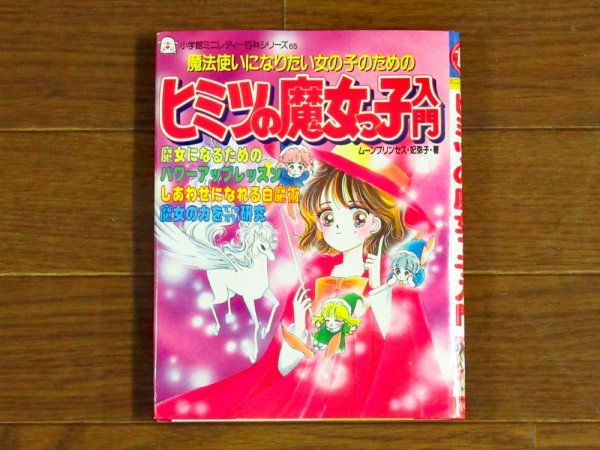 小学館ミニレディー百科シリーズ 65 ヒミツの魔女っ子入門 ムーン