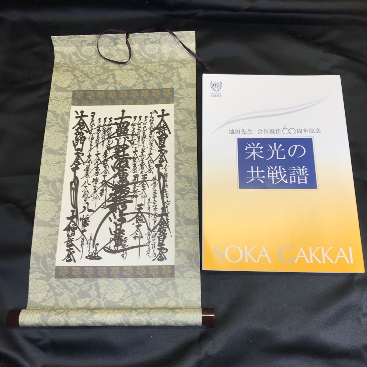 池田先生 会長就任60周年記念 師弟の誓願 栄光の共戦譜 栄光の共戦譜 創価学会 池田先生 会長就任60周年記念 : 60周年記念