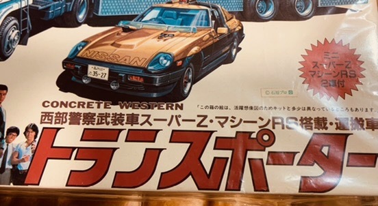 ②アオシマ 西部警察 トランスポーター トラック スーパーZ マシンRS付 