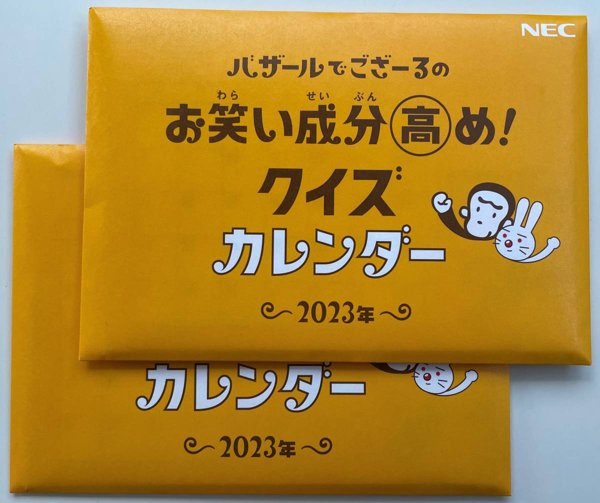 【新品・未開封】　NEC　バザールでござーる　卓上 カレンダー 2023年　2個　【送料無料】_1