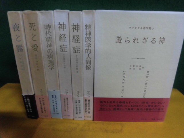 フランクル著作集　全7巻セット　夜と霧/死と愛/他　みすず書房 | みすず書房 フランクル著作集 時代 死と愛 通販
