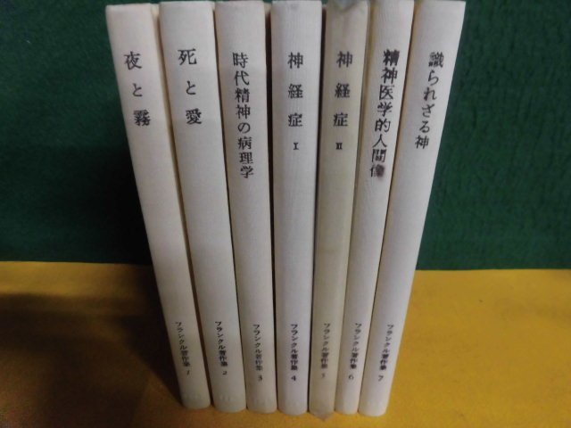 フランクル著作集　全7巻セット　夜と霧/死と愛/他　みすず書房 | みすず書房 フランクル著作集 時代 死と愛 通販