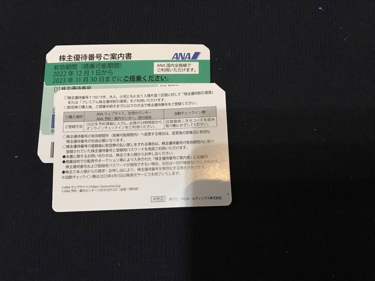 ANA株主優待券2023／11／30まで　4枚組