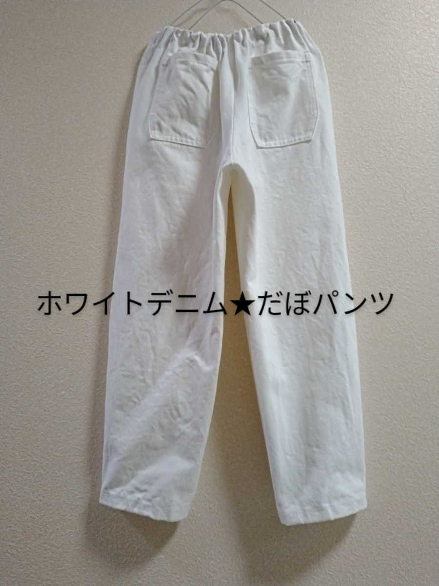 お得 ハンドメイド ホワイトデニム ぶかパンツ 透け感無し(ボトムス)｜売買されたオークション情報、yahooの商品情報をアーカイブ公開 - オークファン ボトムス