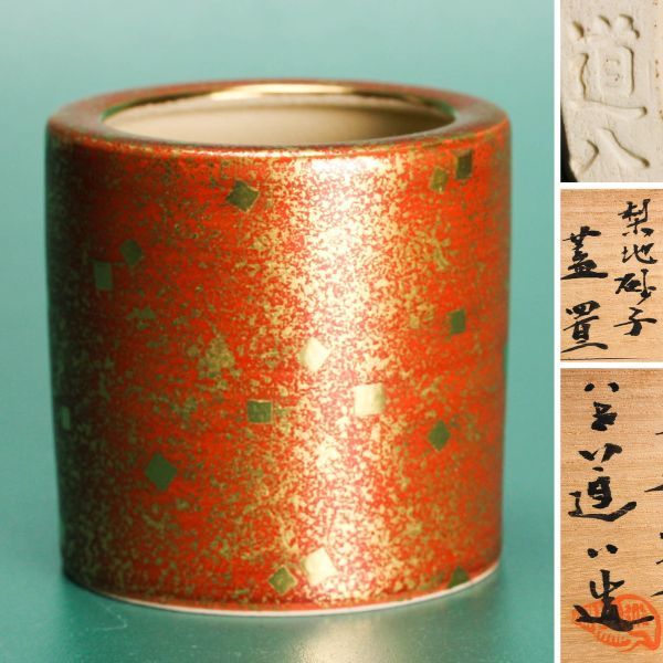 川瀬満之 祥瑞胴紐茶碗 本物保証 共箱 陶歴付 茶道具 茶碗 茶陶