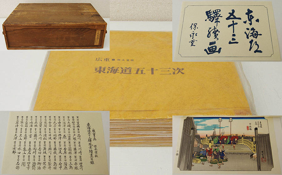 希少悠々洞出版 歌川広重 『 東海道五十三次 保永堂版 』 全55