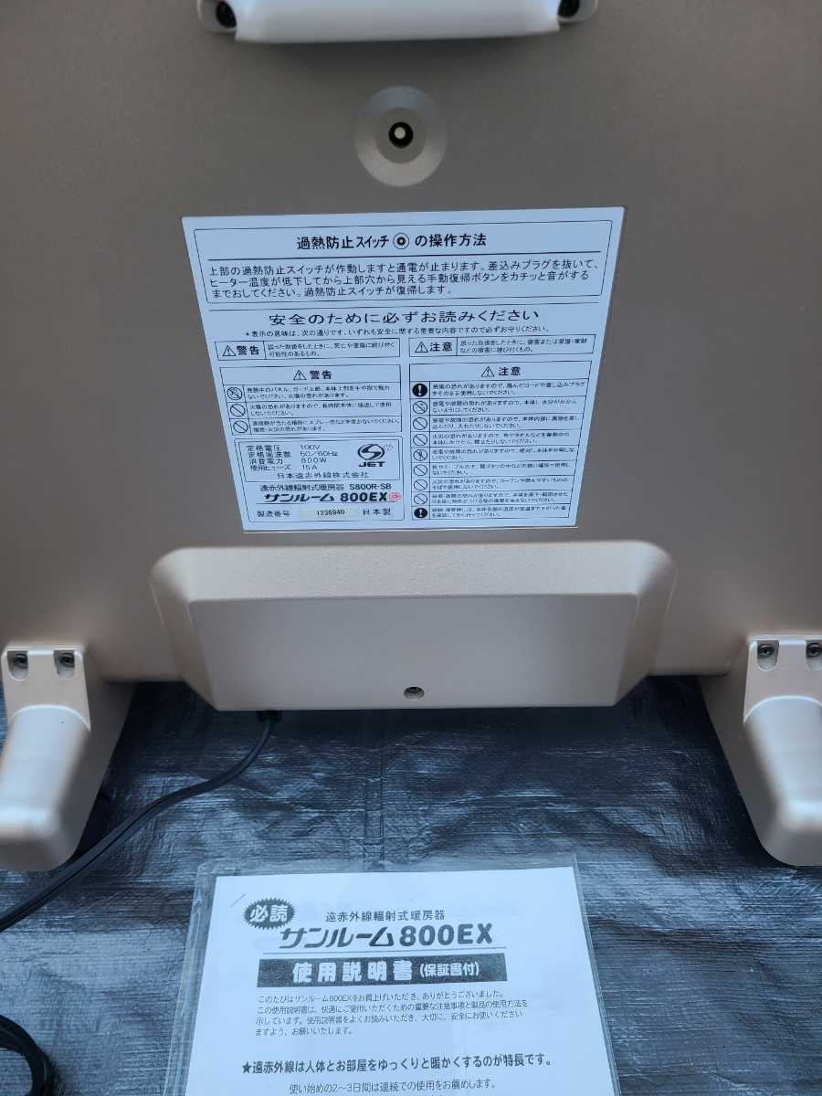 サンルーム 800EX 電気ヒーター 本体 使用少美品】サンルーム 800EX S800R-SB サンルミエ 800sd同じ 日本遠