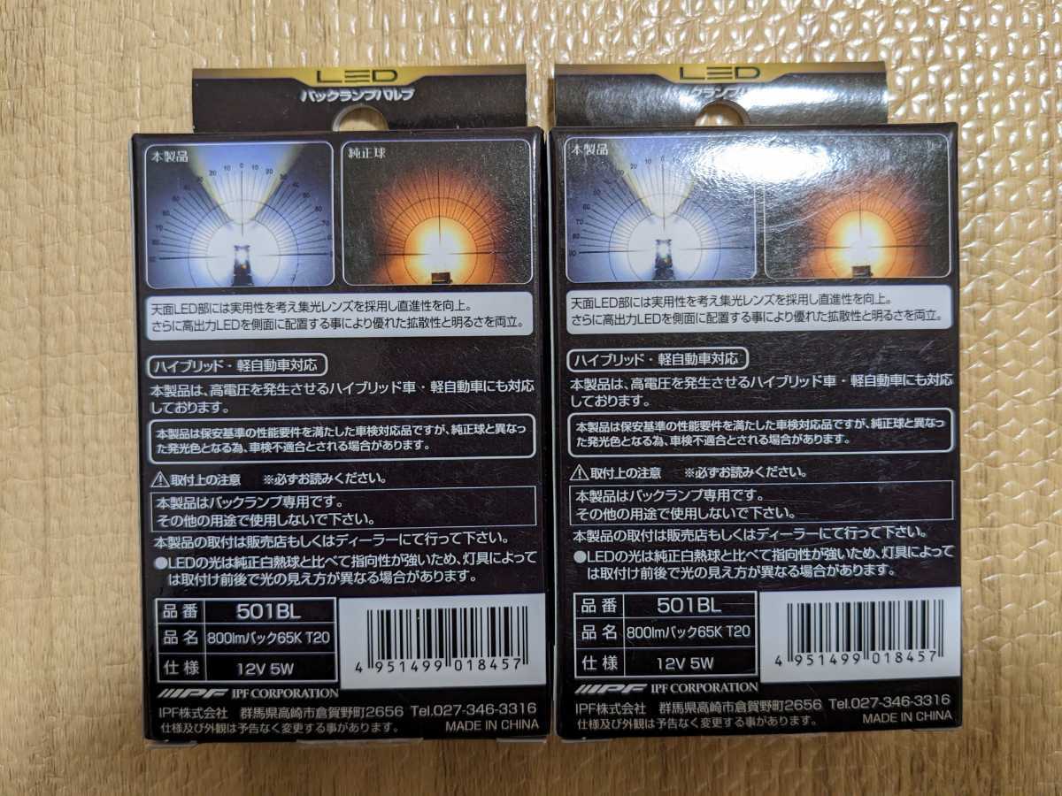 T20 LED 501BL 2箱 □IPF ショッピング IPF 501BL LEDバックランプ T20 バルブ 6500K 800lm LEDバックライト 高品質 車検対応