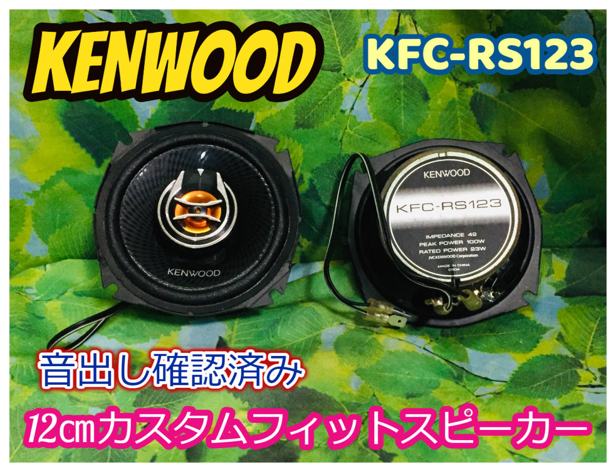 Kenwood 10cm スピーカー 2way KENWOOD ケンウッド スピーカー 10cm