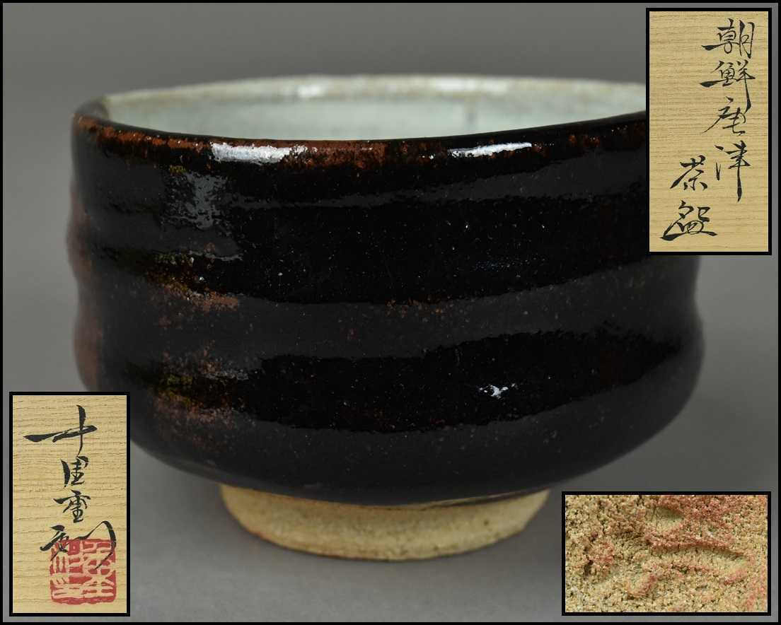 唐津焼【中里重利】朝鮮唐津 茶碗 共箱 共布 茶道具 DR22-1213 共箱 絵唐津