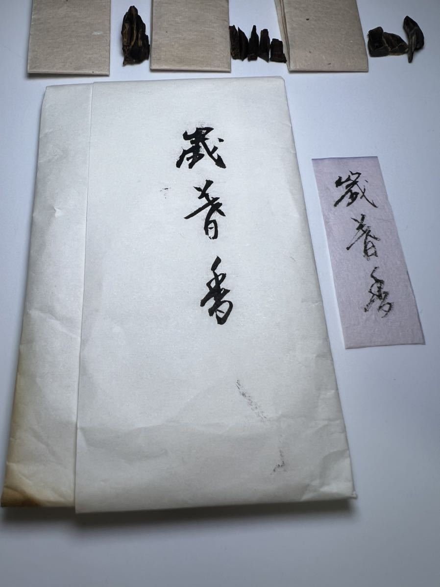 本物保証，定番】 古渡命銘木 名香【歳暮香】銘香三種 たとう紙