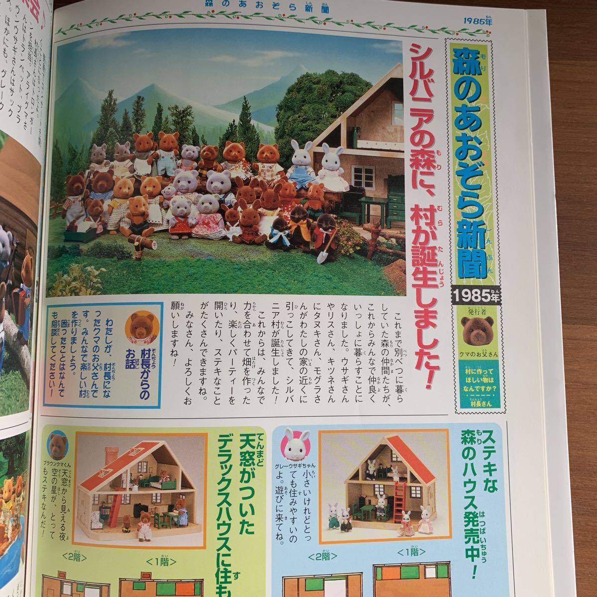 春・夏・秋・冬 1985-2004 | シルバニアファミリー: シルバニア 