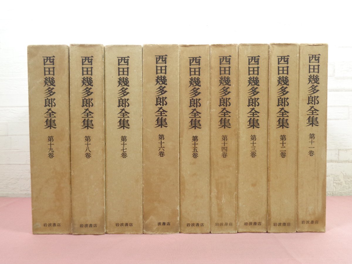 ☆月報付き 『 西田幾多郎全集 全19巻セット 善の研究/自覚に於