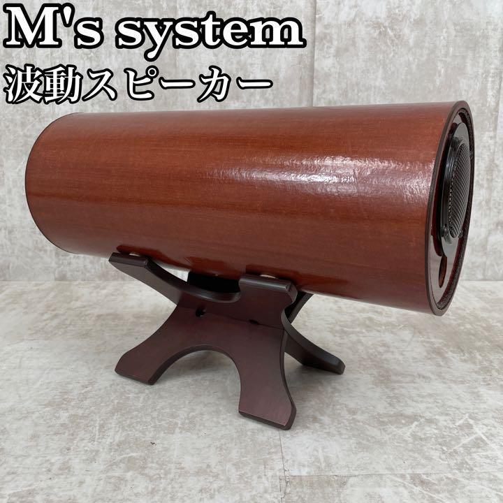 M's system エムズシステム MS-0801 波動スピーカー M's 【公式通販】