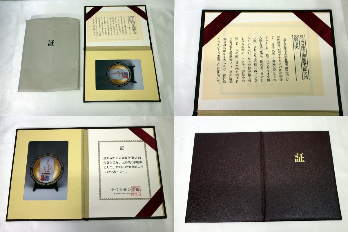 九谷焼 大皿 磁器 陶器 皇太后陛下御麗筆 雛之図 | 良子女王