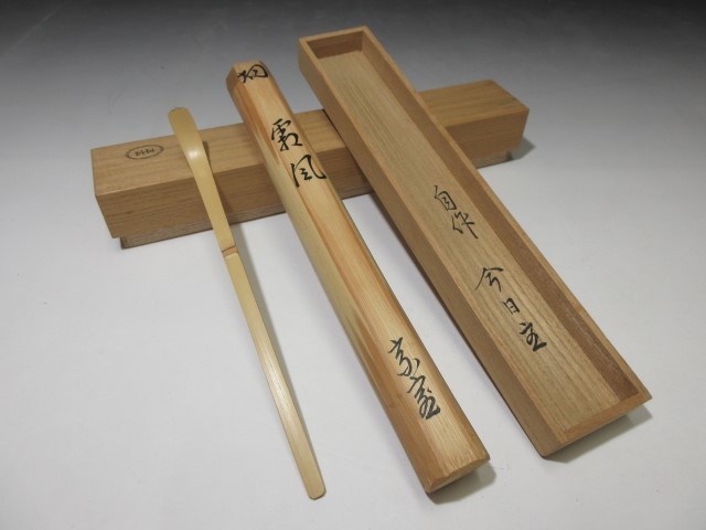 茶道具 裏千家十四代淡々斎 自作茶杓 書付 共筒共箱 D R5708 【公式通販】
