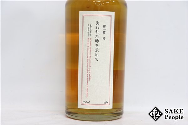 ○注目! 失われた時を求めて 第一篇 桜 700ml 40度