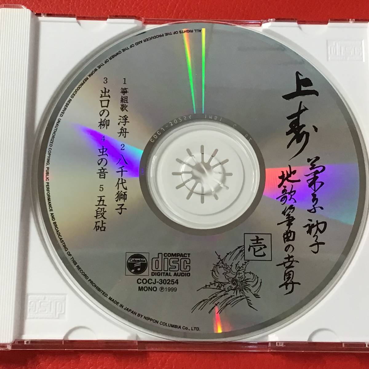 菊原初子 上寿 地歌箏曲の世界 菊原初子 ⁄ 上寿～菊原初子 地歌筝曲の