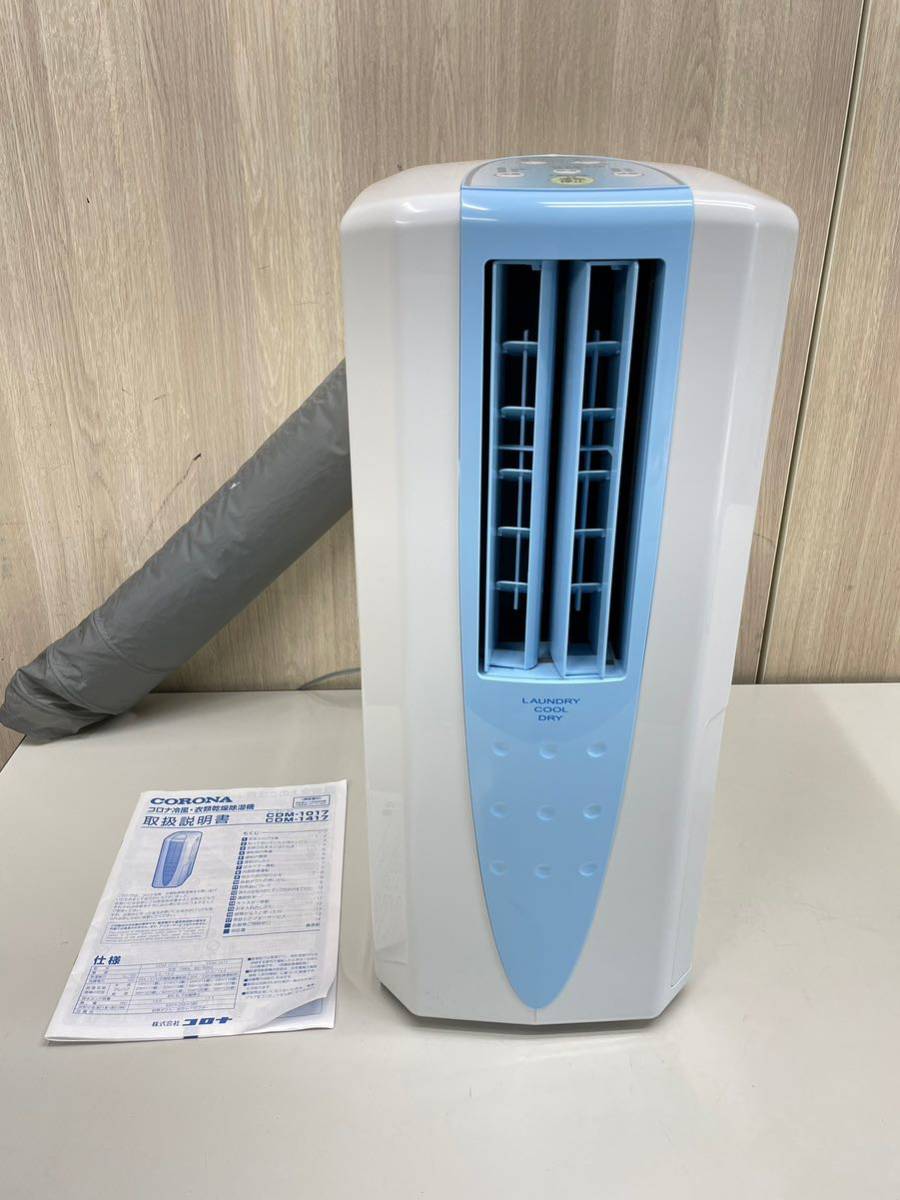 コロナ CDM1017 (DC29) CORONA コロナ 衣類乾燥除湿機 CDM-1017