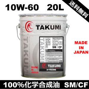 公式】エンジンオイル 20L ペール缶 10W-60 化学合成油PAO+HIVI TAKUMI