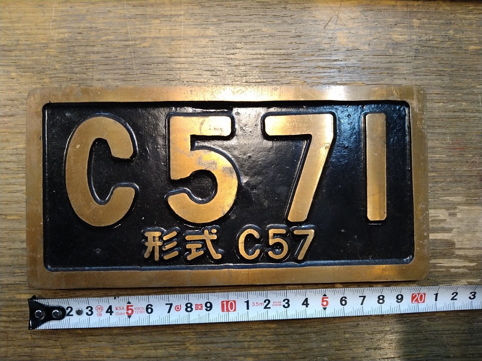 鉄道プレート 銘板 C571 鷹取工場 金属製 国鉄(鉄道関連グッズ)｜売買