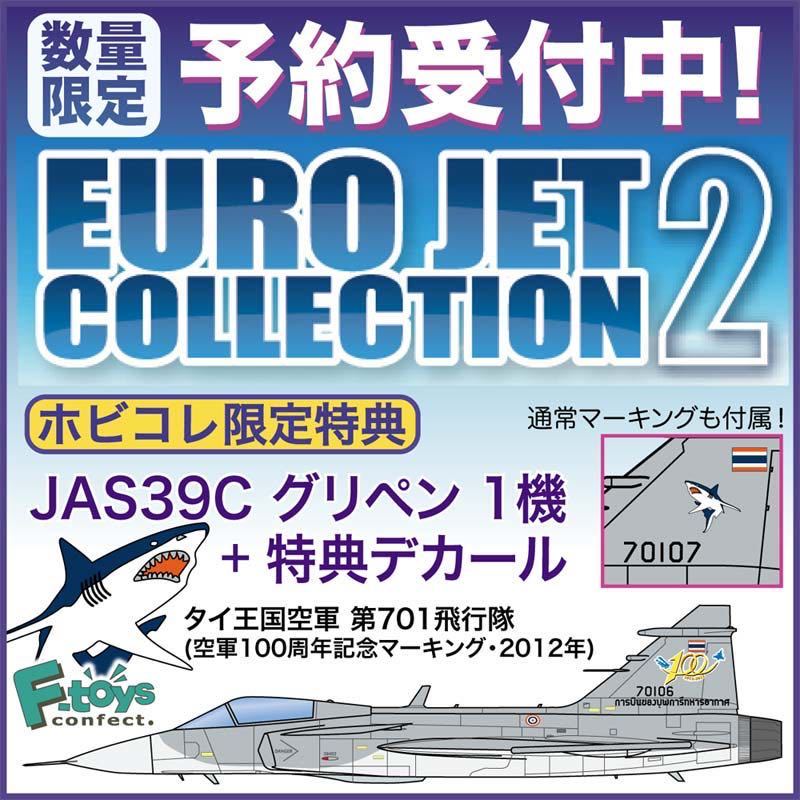 1/144 F-toys エフトイズ : ユーロジェットコレクション JAS39C