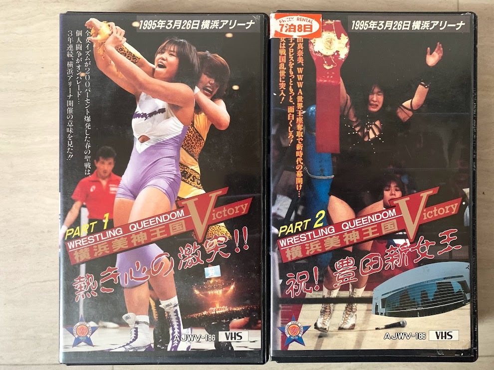 女子プロレス 横浜美神王国 1995 VHS 豊田真奈美 ブル中野 井上京子