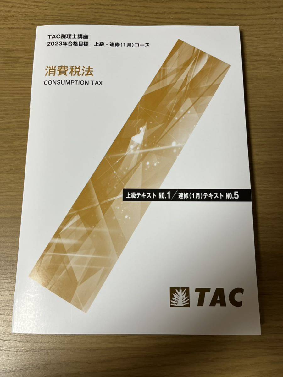 2023年合格目標 TAC 消費税法 上級コース No.1テキスト、トレーニング