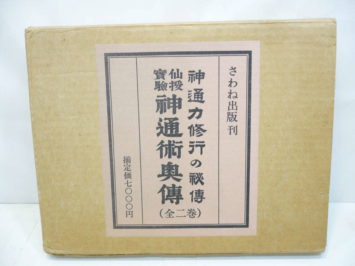 ★古本★神通力修行の秘伝 仙授実験 神通術奥伝 全二巻 さわね出版 柄沢照覚