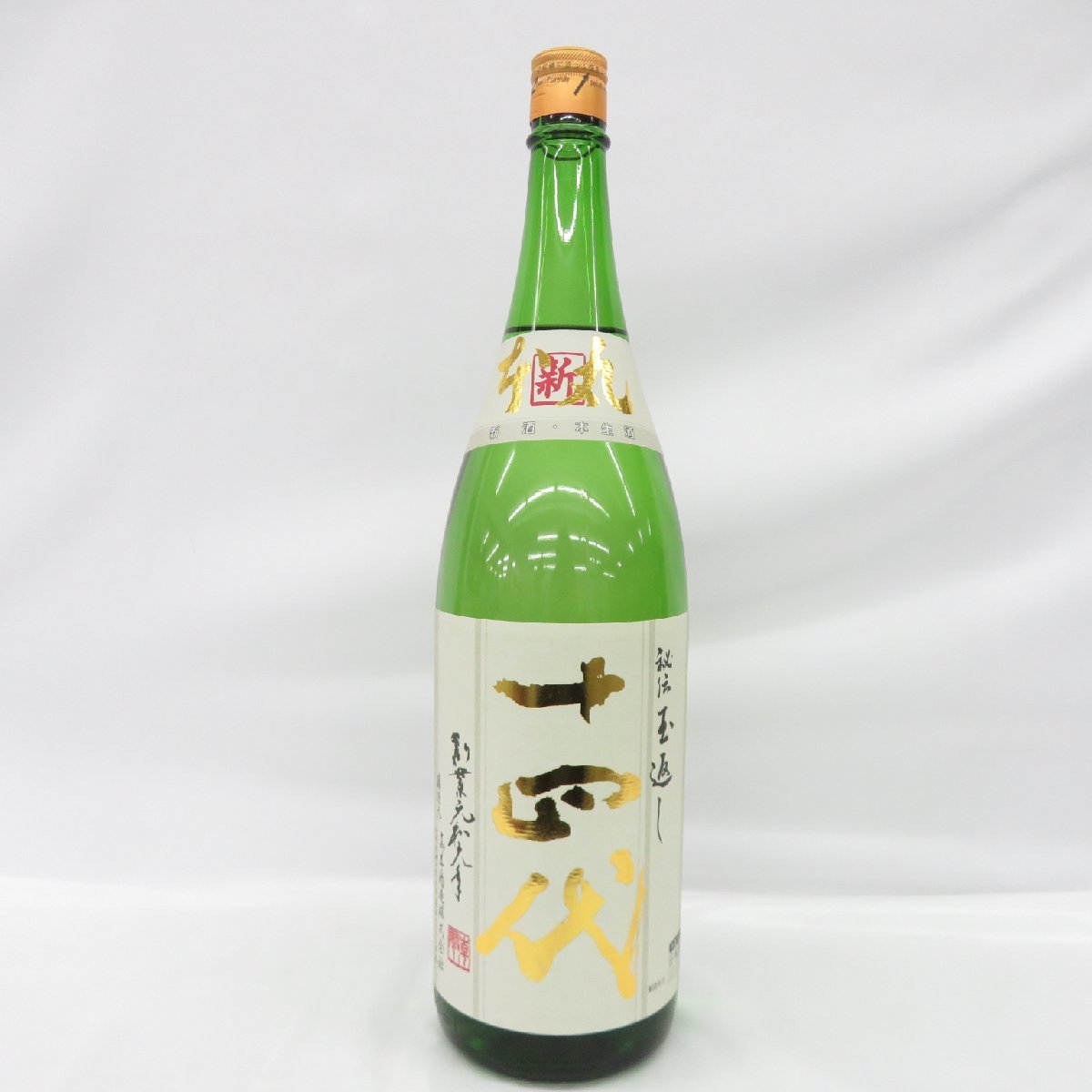 未開栓】十四代 角新本丸 秘伝玉返し 生酒 日本酒 1800ml 15% 製造