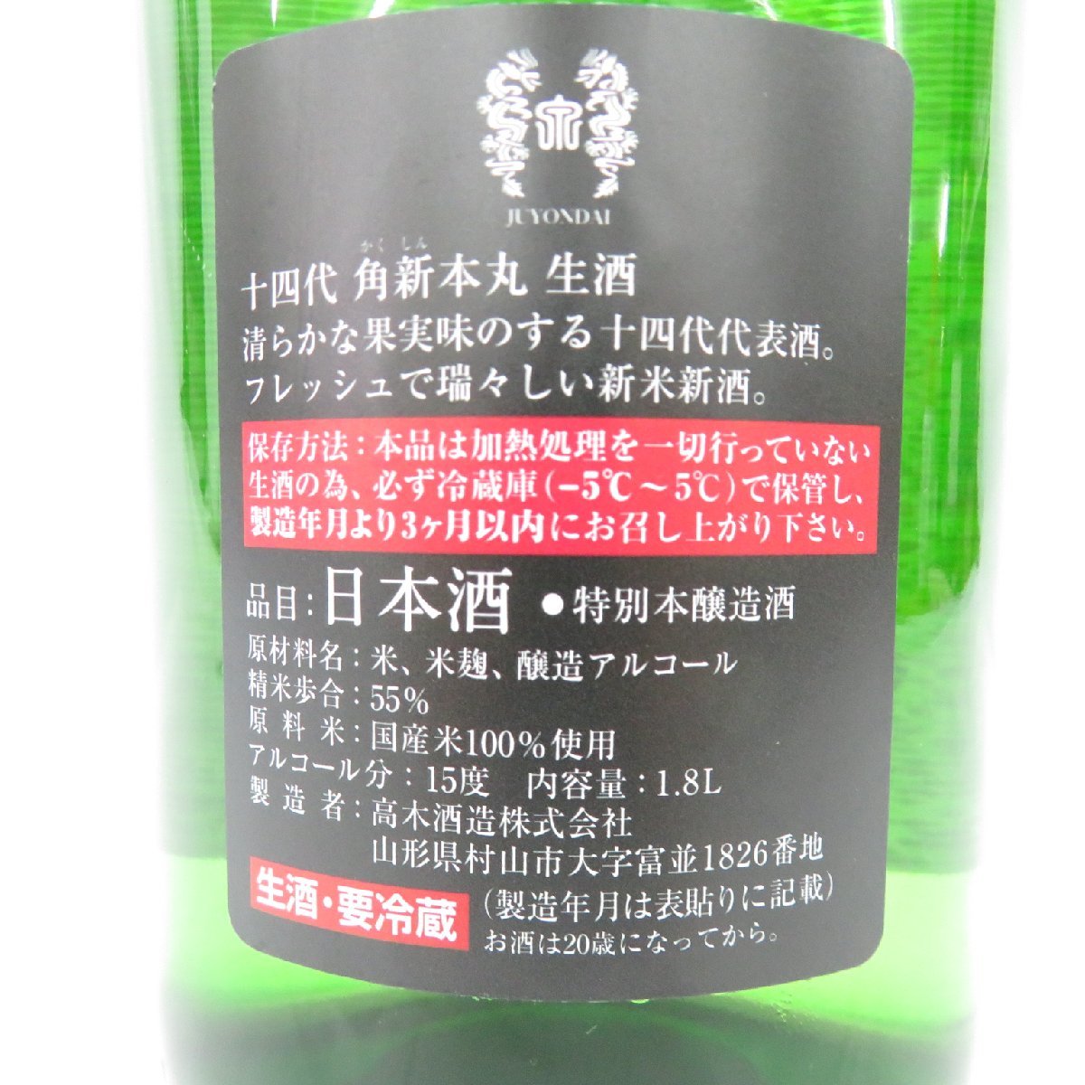 酒 十四代 本丸 20年4月分