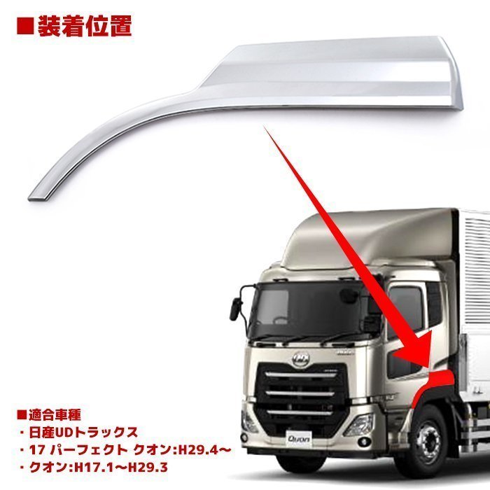 日産 UD 17 パーフェクト クオン メッキ フェンダー パネル 新品 クオン 貼り付け タイプ N02017-C