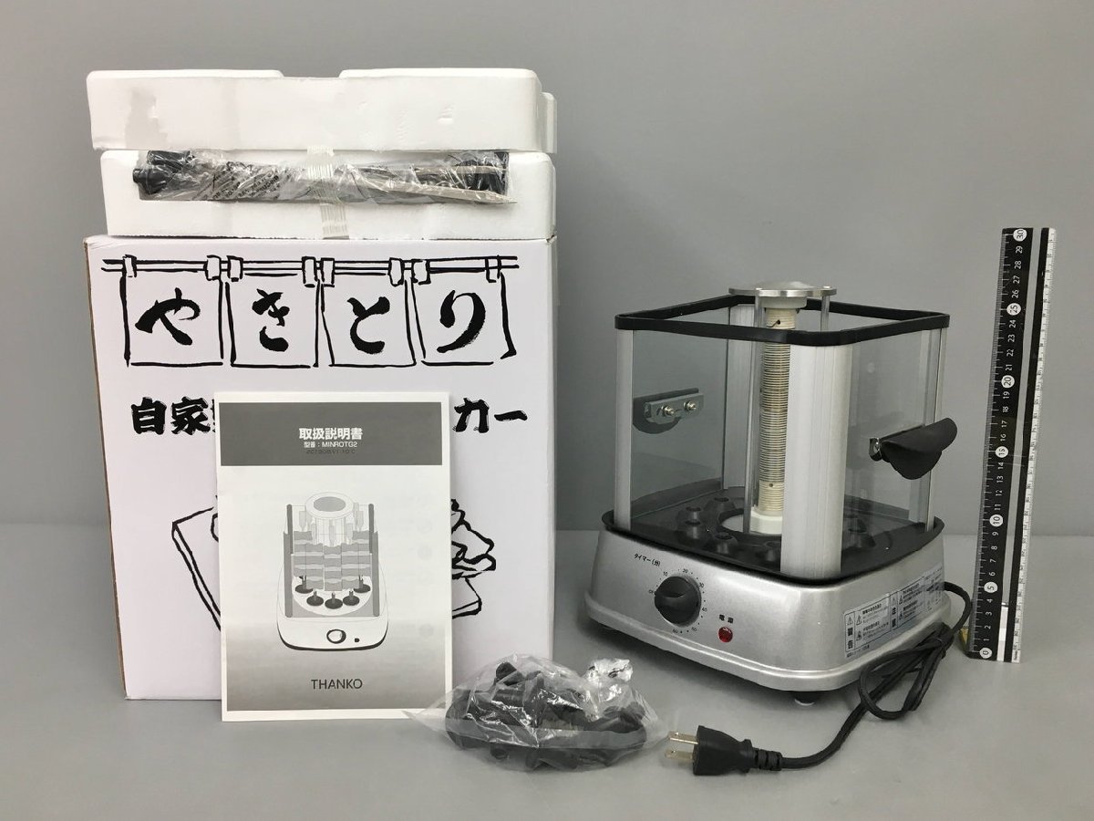 自家製焼き鳥メーカー2 THANKO 自動で回る卓上無煙焼き鳥器「自家製