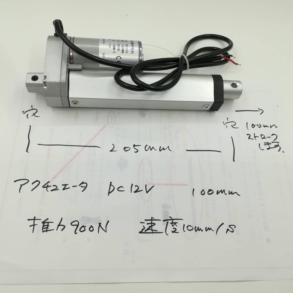 未使用品 電動 シリンダ アクチュエーター 100ｍｍ　DC:12V　速度:10mm/s　推力:900N