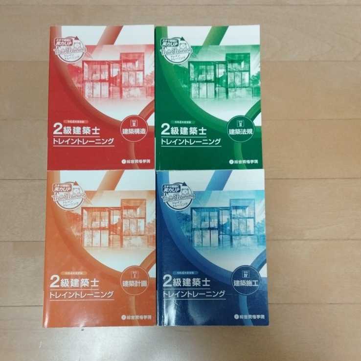 総合資格学院 | トレイントレーニングの人気アイテム 2級建築士 令和4
