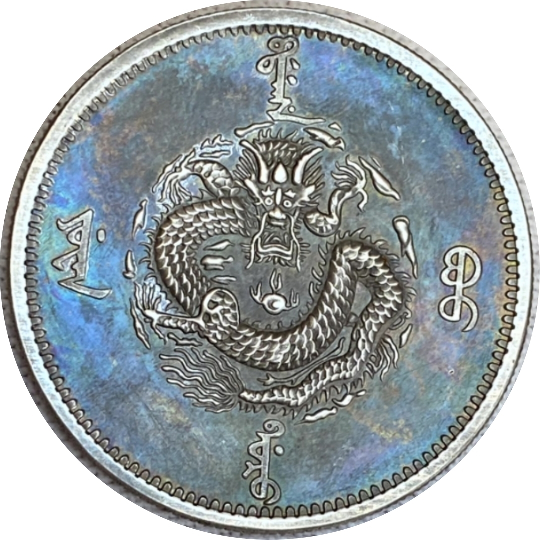 貨幣博物館 銀幣 光緒辛丑吉林銀圓局造 1ドル銀貨 中国銀貨 壹