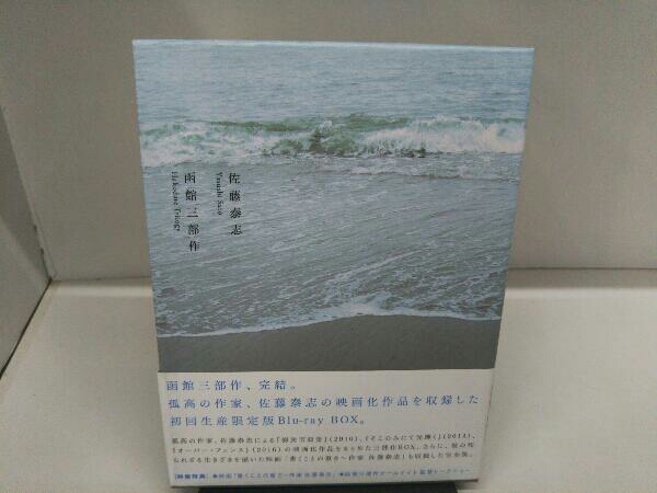 佐藤泰志 函館三部作 Blu-ray BOX(初回生産限定版)(Blu-ray Disc 佐藤泰志 函館三部作 Blu-ray BOX(初回生産限定版)(Blu-ray Disc