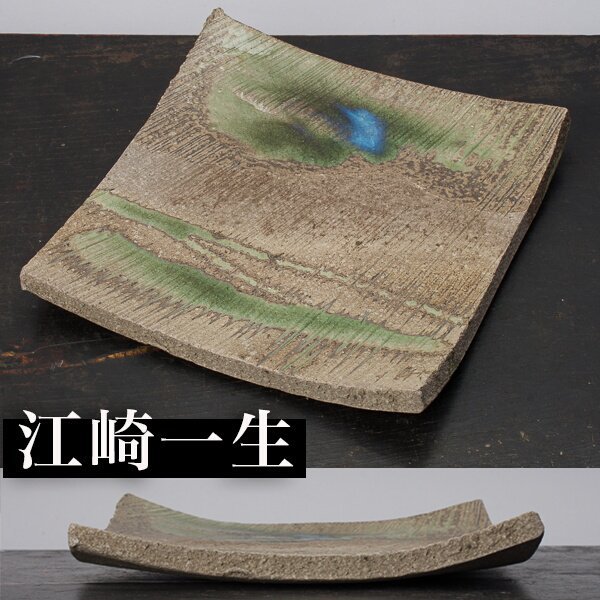 常滑焼 竹内公明 灰釉角皿 江崎一生の弟子 常滑焼 灰釉